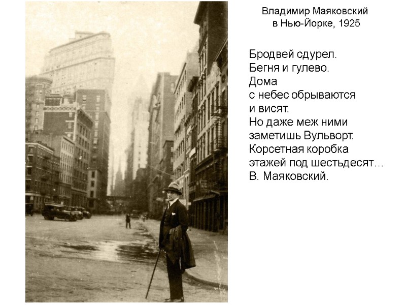Бродвей сдурел. Бегня и гулево. Дома с небес обрываются и висят. Но даже меж Бродвей сдурел. Бегня и гулево. Дома с небес обрываются и висят. Но даже меж